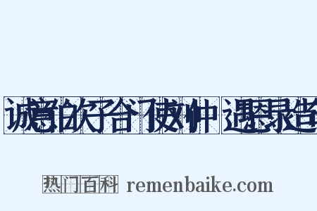 诚意伯次子合门使刘仲璟遇恩录造句是什么意思的图片